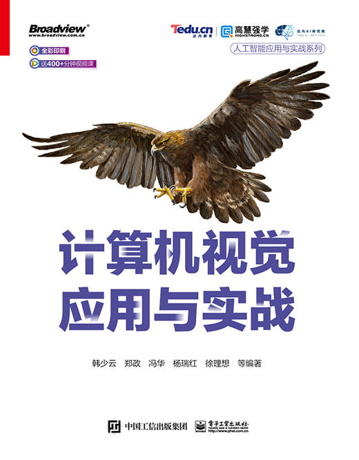 官方正版 计算机视觉应用与实战 人工智能应用与实战系列 韩少云 人工智能行业从业者院校人工智能相关专业教材人工智能课程教材 商品图1