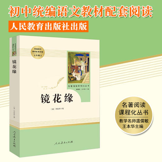 猎人笔记屠格涅夫镜花缘原著正版人民教育出版社七年级上册必读课外书人教版初中生初一课外阅读书籍7年级经典书目文学名著全套书 商品图1