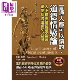 【中商原版】普通人都可以读的 道德情感论 港台原版 亚当 斯密 华志文化