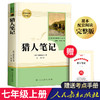 猎人笔记屠格涅夫镜花缘原著正版人民教育出版社七年级上册必读课外书人教版初中生初一课外阅读书籍7年级经典书目文学名著全套书 商品缩略图3