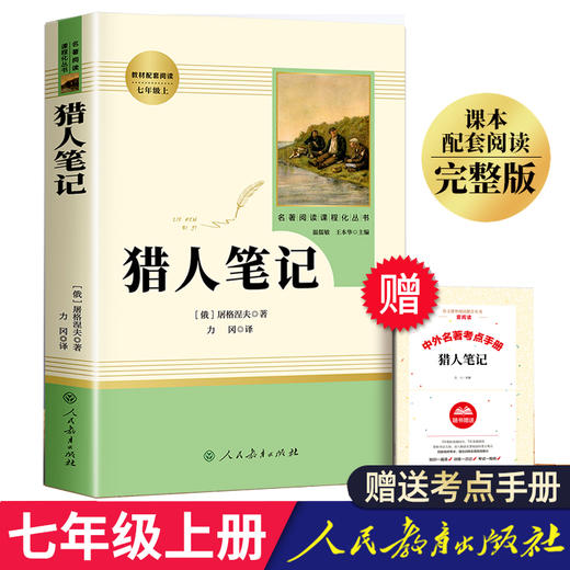 猎人笔记屠格涅夫镜花缘原著正版人民教育出版社七年级上册必读课外书人教版初中生初一课外阅读书籍7年级经典书目文学名著全套书 商品图3