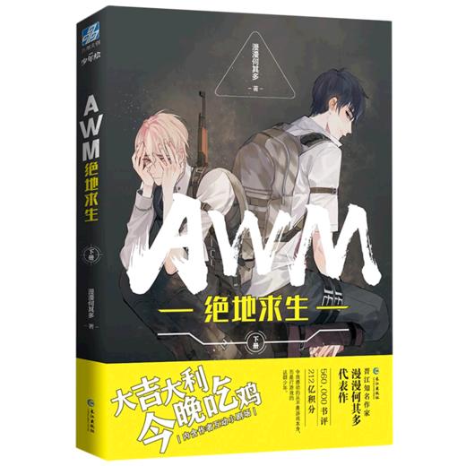 AWM绝地求生上下共2册 漫漫何其多 晋江青春文学电竞文小说实体书 商品图3