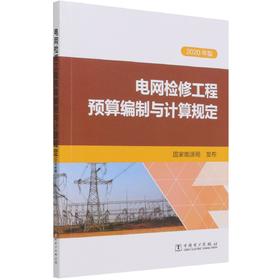 电网检修工程预算编制与计算规定(2020年版)