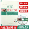 穴位注射疗法 （赠光盘） 郭义 刘阳阳 著 中国中医药出版社 商品缩略图1