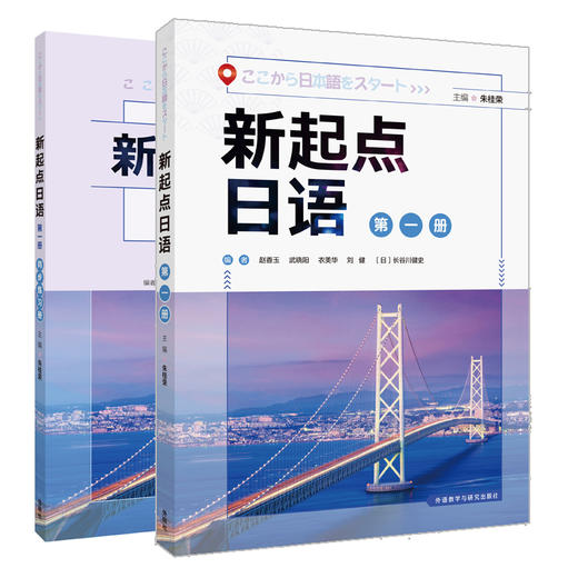 新起点日语(1)套装(学生用书1.练习册1共2册) 商品图0