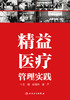 精益医liao管理实践 9787117326728 2022年5月参考书 商品缩略图1