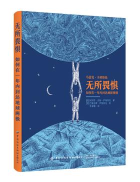 无所畏惧：如何在一年内到达地球两极