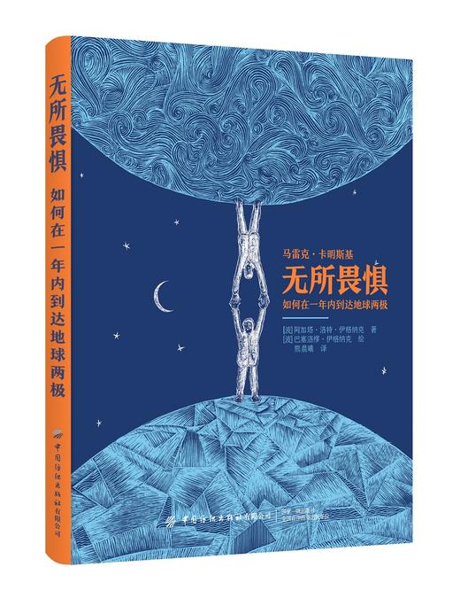 【全2册】致敬伟大探险与成就：无所畏惧+为梦而活 商品图2