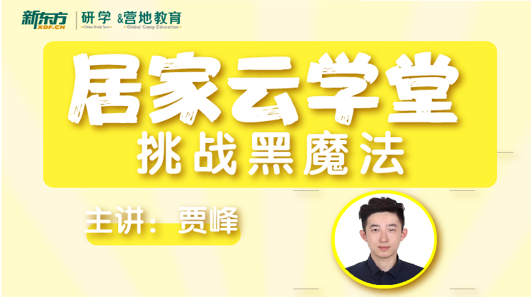 居家云游学-挑战黑魔法