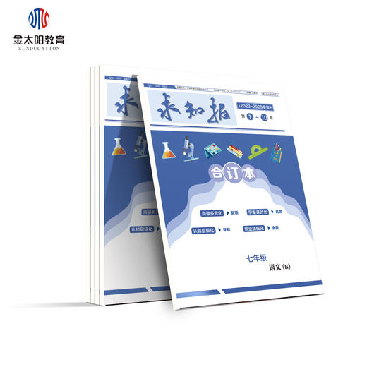 2022届春七年级语数英生地5科《求知报合订本》《闯关卷》《听力考典》——课堂同步用书 商品图1