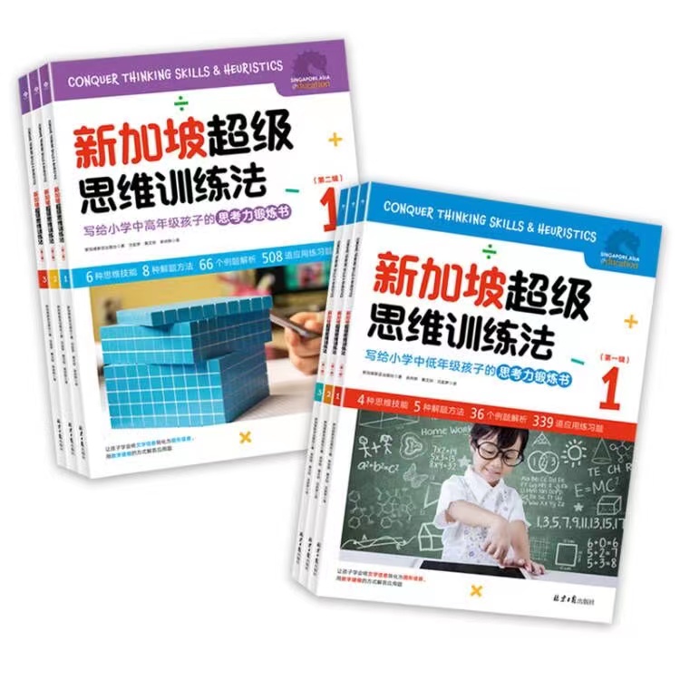 新加坡超级思维训练法（全册6本，适合小学1~6年级）