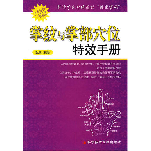 【心如健推荐】掌纹与掌部穴位手册 商品图0