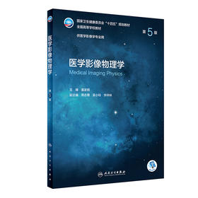 医学影像物理学（第5版） 9787117330268  2022年5月学历教材