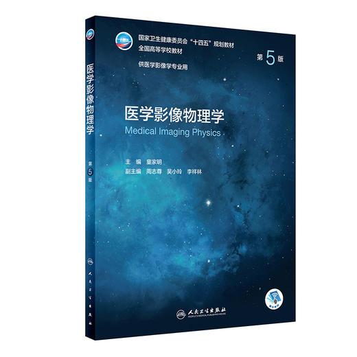 医学影像物理学（第5版） 9787117330268  2022年5月学历教材 商品图0