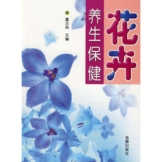 【心如健推荐】花卉：养生保健 商品图0