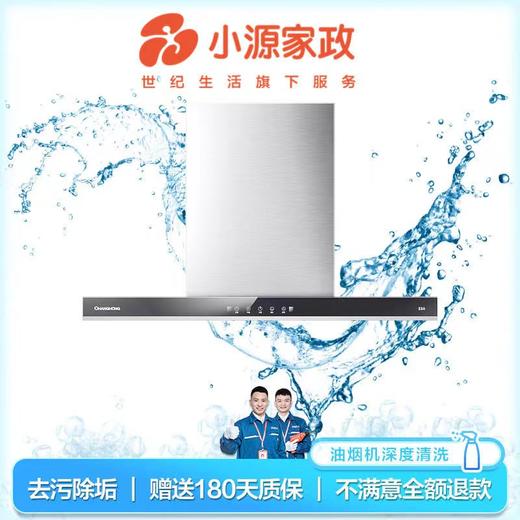 【限时优惠】油烟机深度清洗【MJ】 商品图0