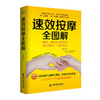 【心如健推荐】生活·家系列-按摩全图解 商品缩略图0