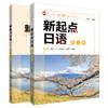 新起点日语(2)套装(学生用书2.练习册2共2册) 商品缩略图0