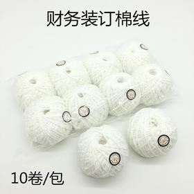 财务会计凭证装订专用棉线 记账凭证文件档案封面装订线 白棉绳子10个/包