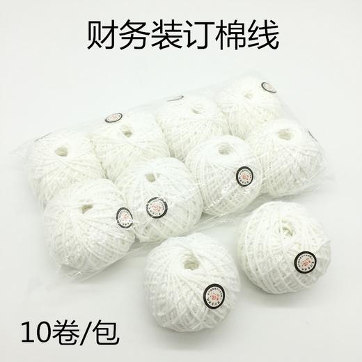 财务会计凭证装订专用棉线 记账凭证文件档案封面装订线 白棉绳子10个/包 商品图0