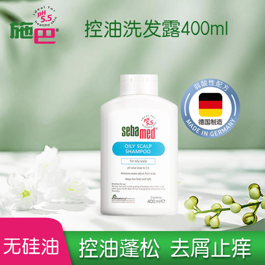 施巴德国进口控油洗发水洗发露洗头膏400ml 净爽去油 长效控油 商品图2