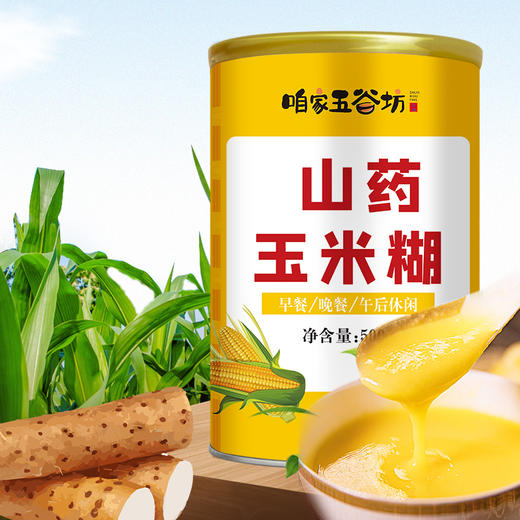 【营养饱腹 细腻香浓】山药玉米糊 500g/罐 粗粮细作暖胃养身 香浓软糯 多吃不怕腻 营养丰富 入口醇香 商品图0