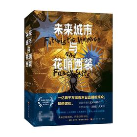 未来城市与花哨西装 贾森·帕金 著 侦探推理恐怖小说外国文学作品集一场高科技城市的欲望游戏，一个对当今世界的尖锐寓言