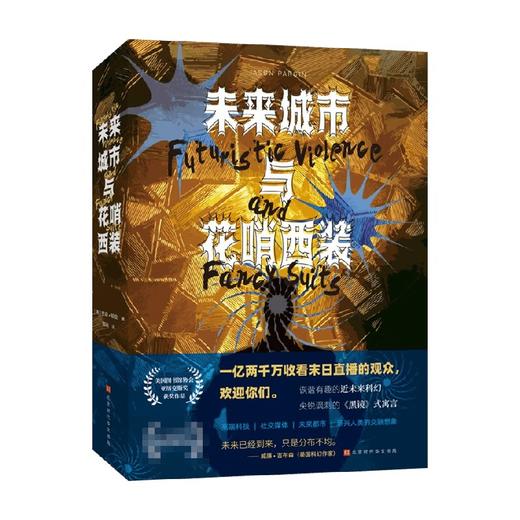 未来城市与花哨西装 贾森·帕金 著 侦探推理恐怖小说外国文学作品集一场高科技城市的欲望游戏，一个对当今世界的尖锐寓言 商品图0