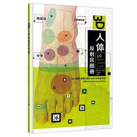 【心如健推荐】3D人体反射区图册