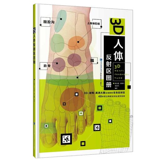 【心如健推荐】3D人体反射区图册 商品图0