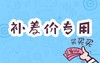 【新疆】专用补差价链接1元 商品缩略图0