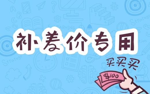【新疆】专用补差价链接1元 商品图0