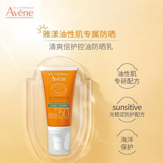 雅漾（Avene）清爽倍护控油防晒乳50ml SPF50+PA++++*2 商品图1