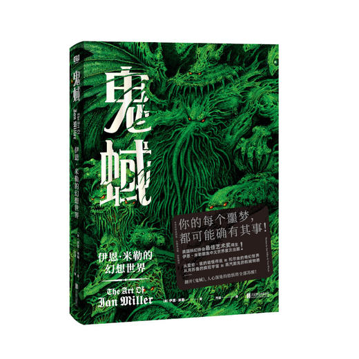 鬼蜮：伊恩·米勒的幻想世界 商品图1