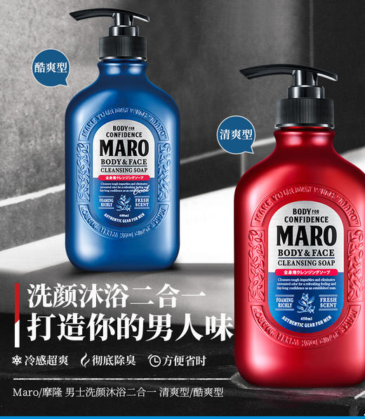 日本进口MARO摩隆男士洗颜沐浴二合一 清爽沐浴露沐浴乳持久留香 商品图0
