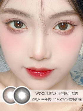 WOOLILENS | 小胖球/小酥肉 | 半年抛美瞳 | 2片入 | 14.2mm | 微小扩瞳