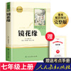 猎人笔记屠格涅夫镜花缘原著正版人民教育出版社七年级上册必读课外书人教版初中生初一课外阅读书籍7年级经典书目文学名著全套书 商品缩略图4