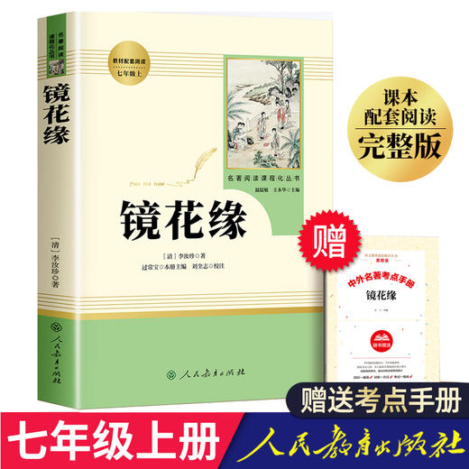 猎人笔记屠格涅夫镜花缘原著正版人民教育出版社七年级上册必读课外书人教版初中生初一课外阅读书籍7年级经典书目文学名著全套书 商品图4