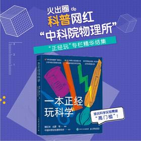 一本正经玩科学 中科院物理所正经玩栏目物理科学实验集结 科学魔法师修炼手册 戴博士实验室手工耿推荐