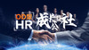 【回放】OD型HR成长公益社-3天成长营 商品缩略图0