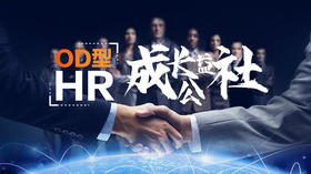 【回放】OD型HR成长公益社-3天成长营