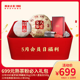 【双12专享】熟茶粉必入-699元套装