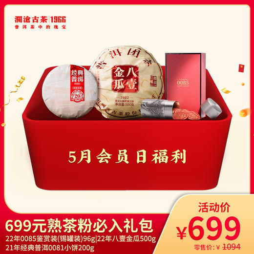【双12专享】熟茶粉必入-699元套装 商品图0