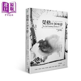 【中商原版】荣格的30个梦 心灵大师的自我疗* 港台原版 李孟潮 心*工坊