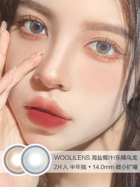 WOOLILENS | 海盐椰汁 | 半年抛美瞳 | 2片入 | 14.0mm | 微小扩瞳