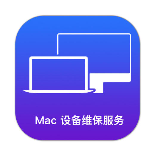 Mac设备维保服务 商品图1