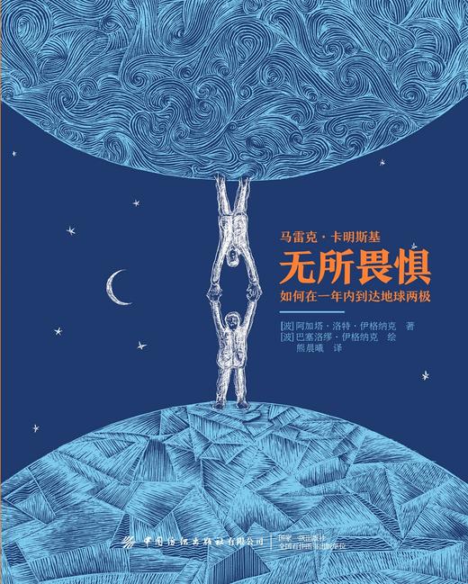 【全2册】致敬伟大探险与成就：无所畏惧+为梦而活 商品图4