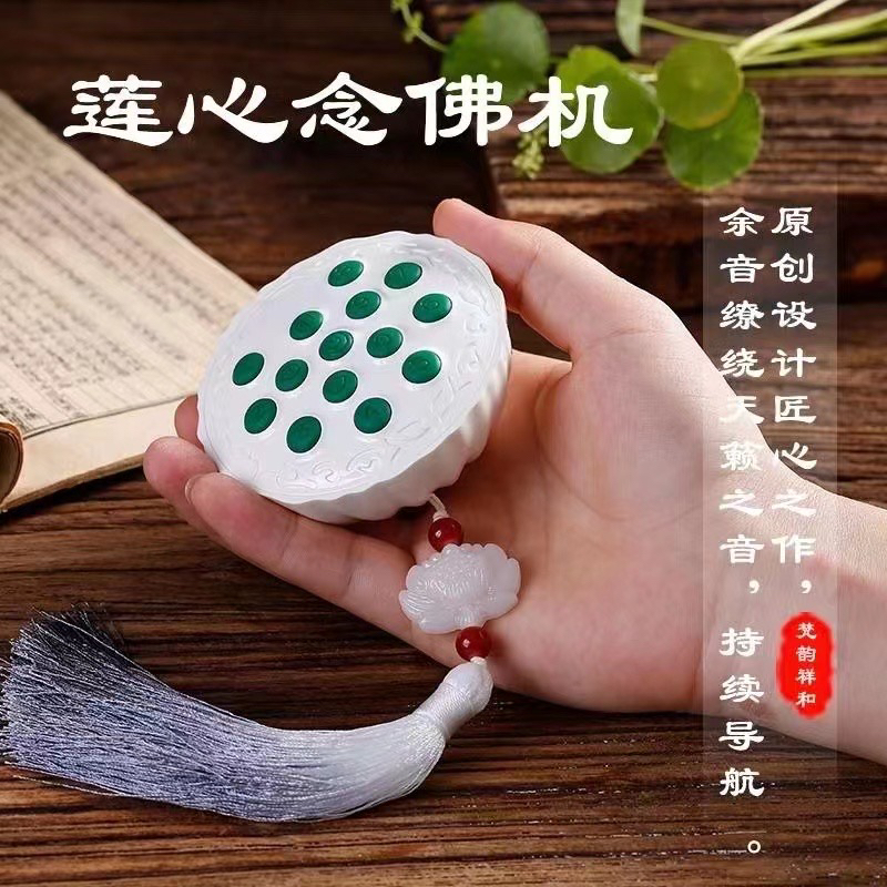莲心念佛机