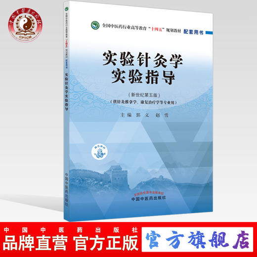 实验针灸学实验指导 郭义 赵雪 新世纪第五5版  十四五教材配套用书 中国中医药出版社 商品图0
