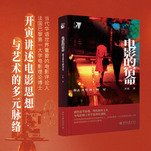 《电影的宿命：擦去符号的印记》 作者：开寅 北京大学出版社 商品图0